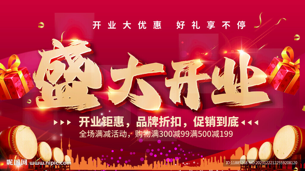 盛大开业