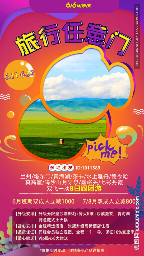 西北青甘大环线旅游海报宣传展板