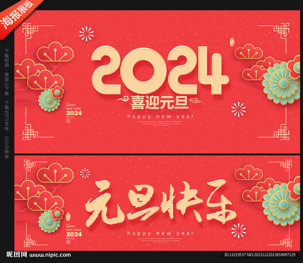 2024元旦