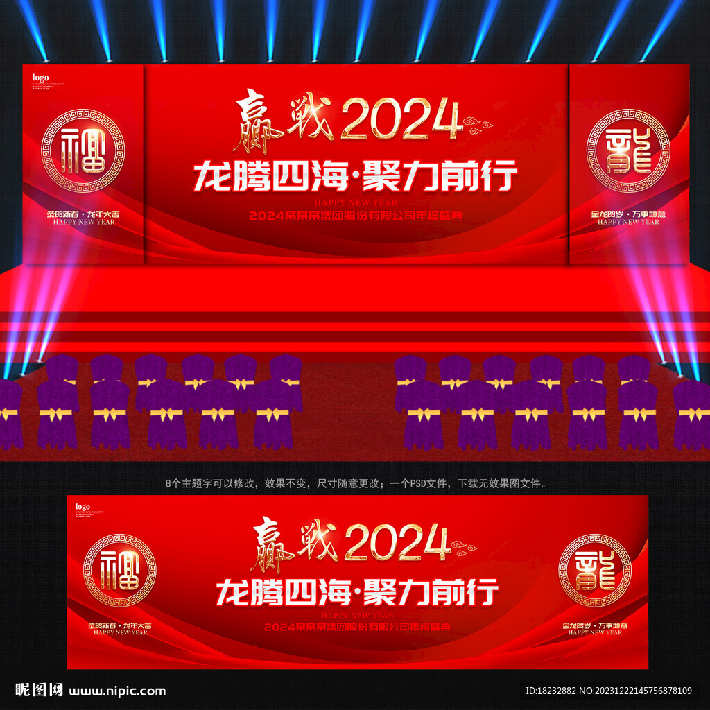 赢战2024舞台背景