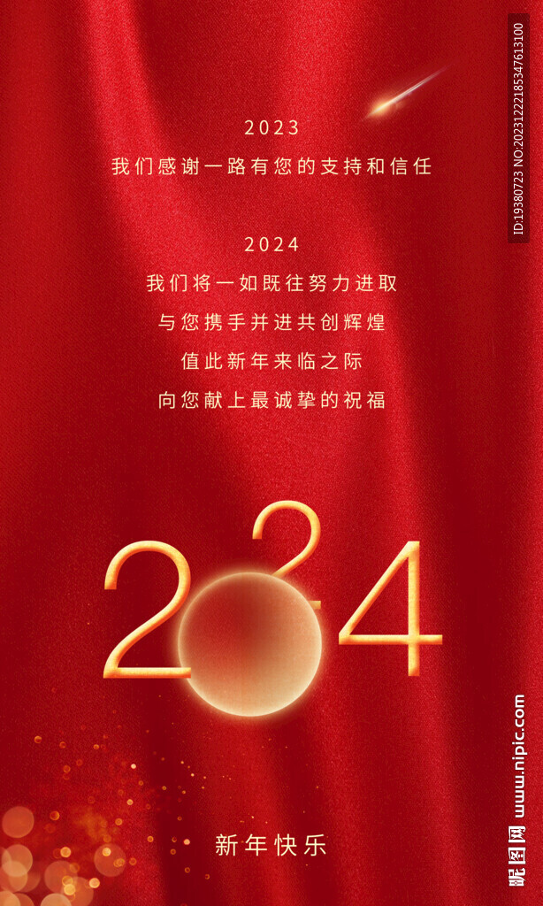 2024元旦海报