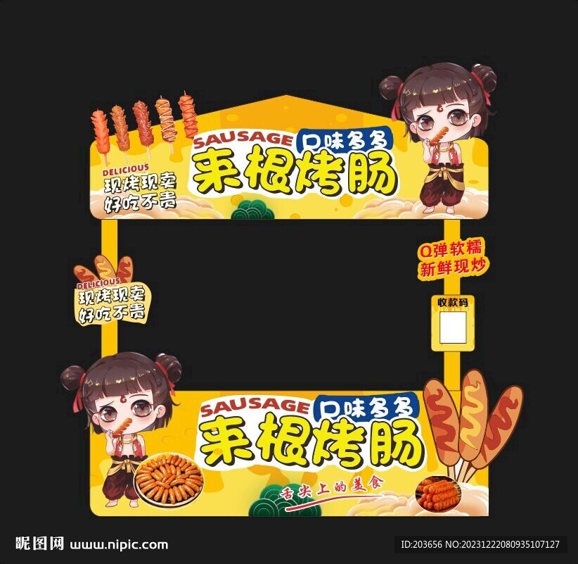黄金烤肠  香肠  国潮摊位