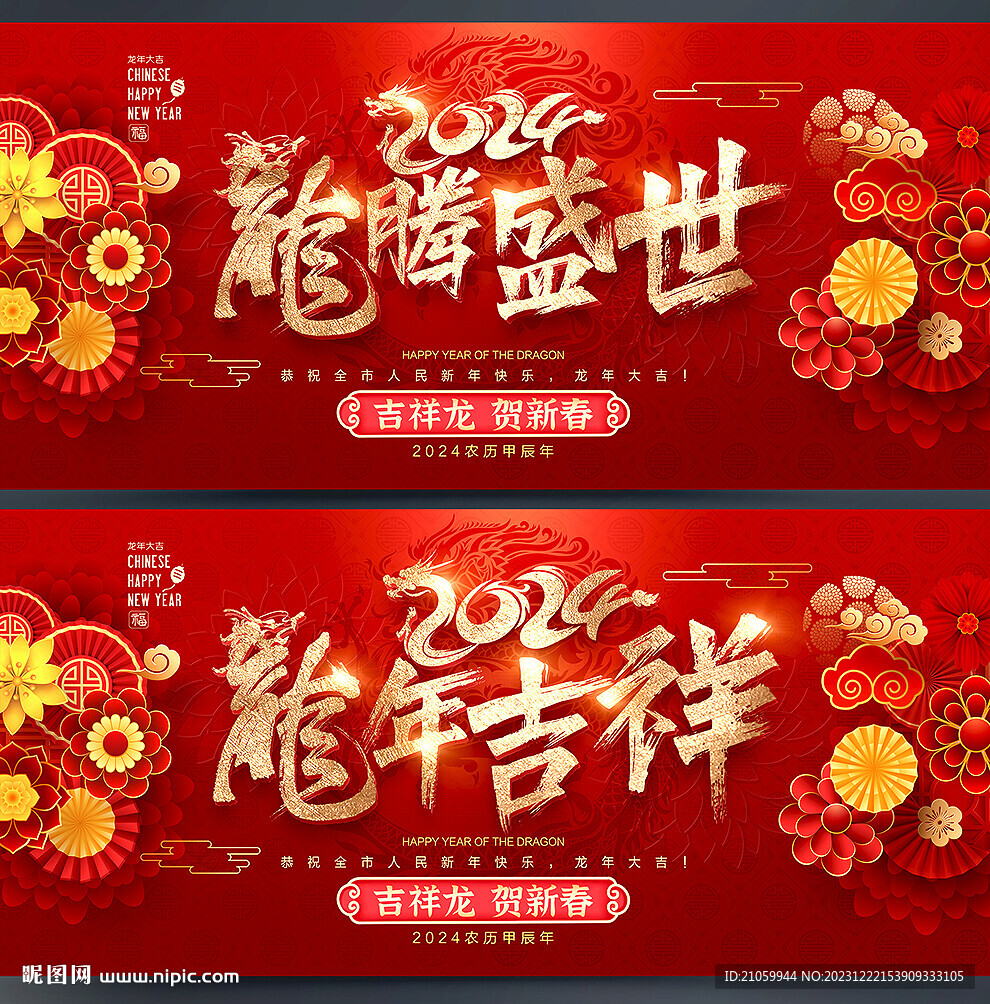 龙年