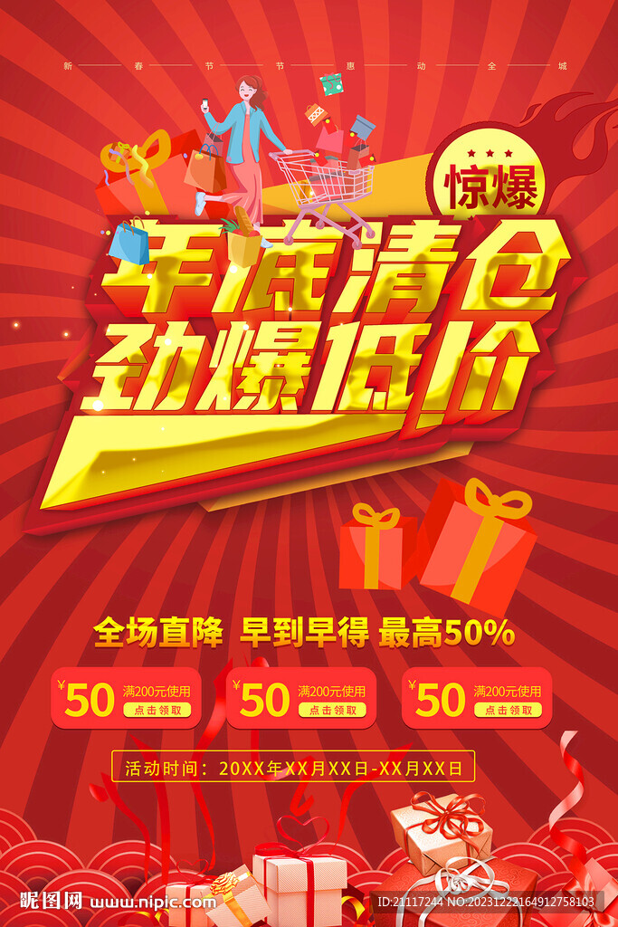 年底清仓海报