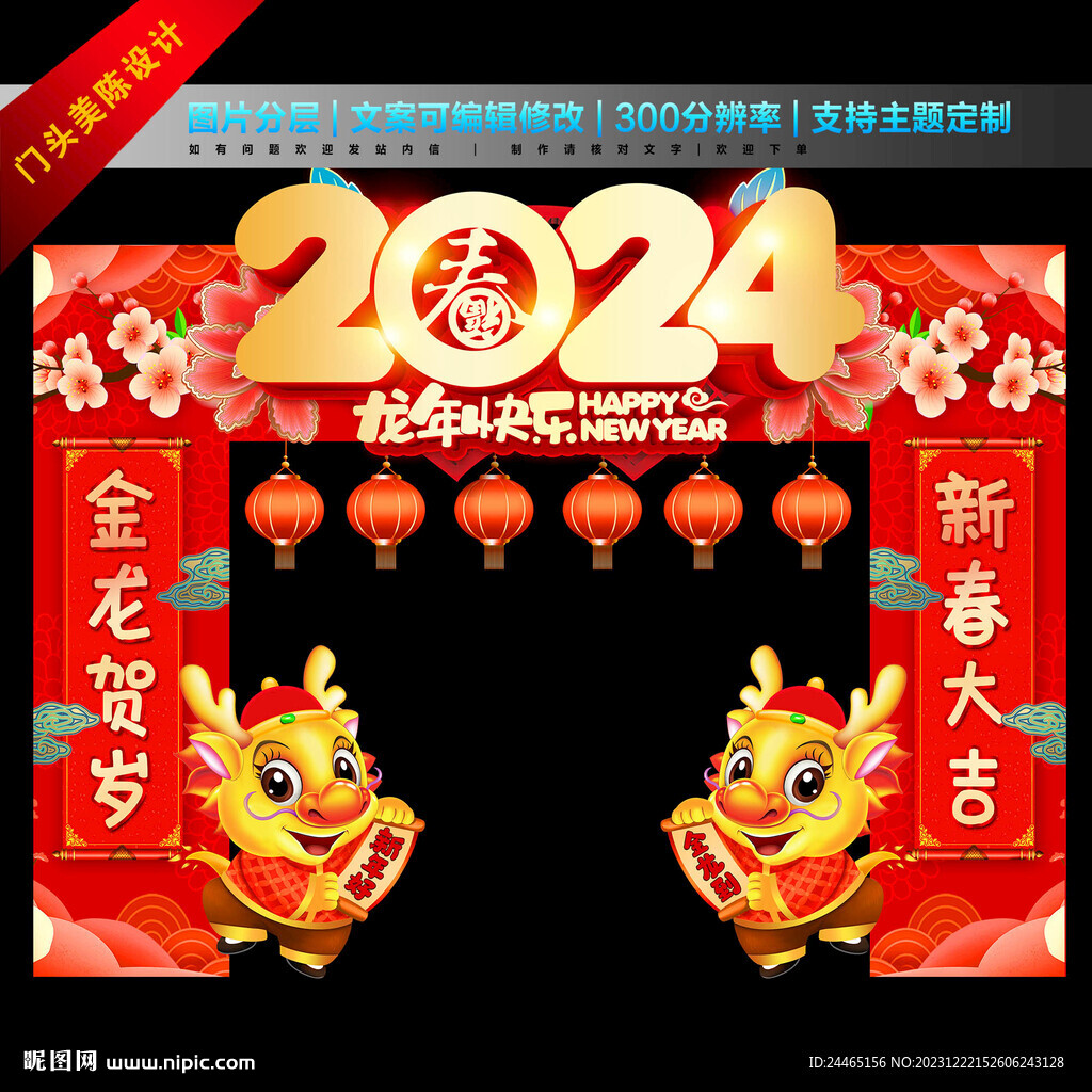 2024春节门头