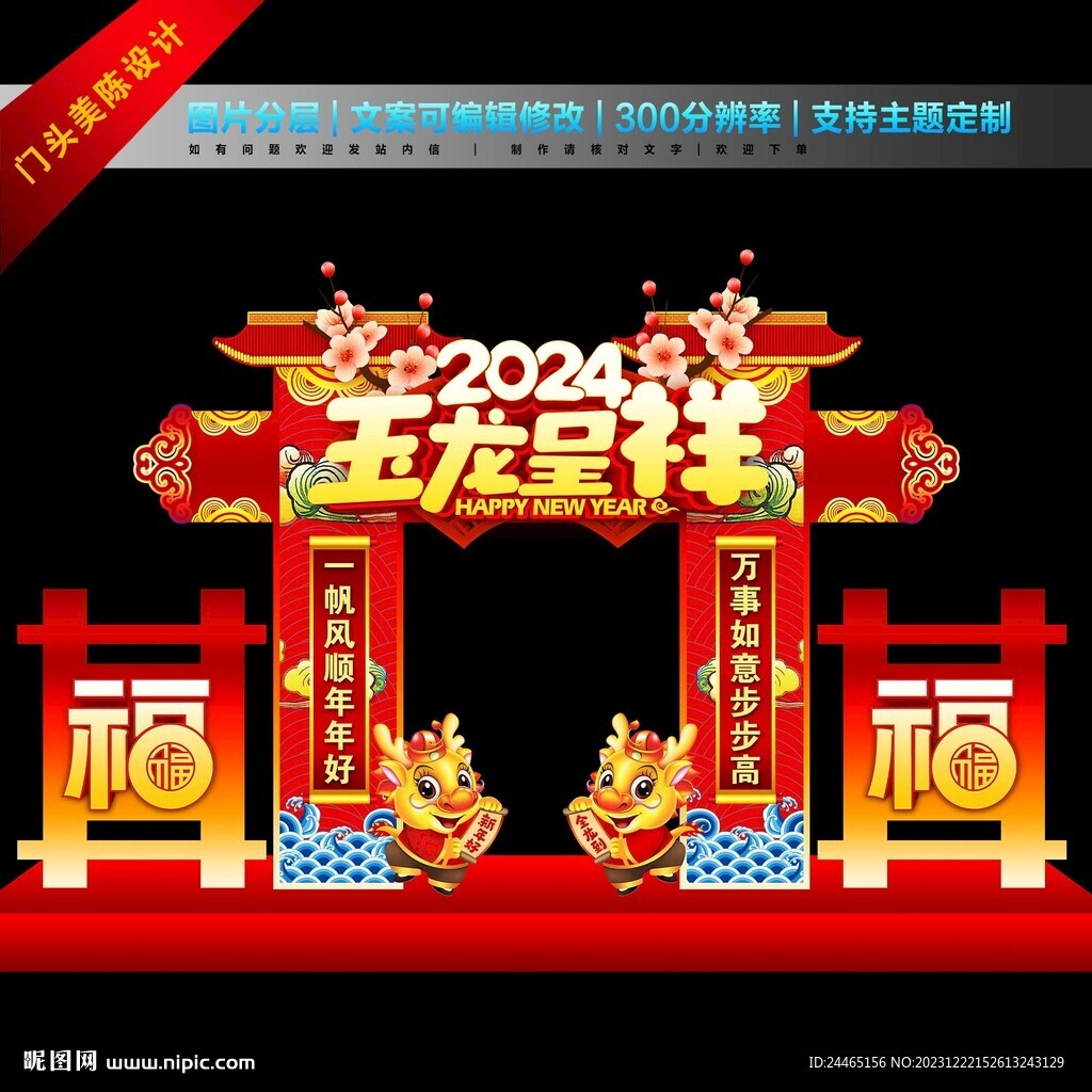 2024龙年门头