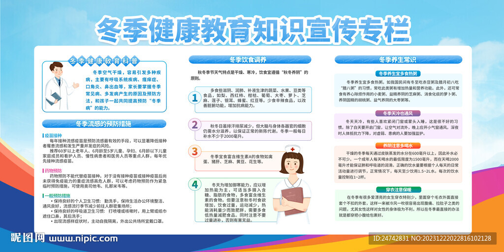 冬季健康教育