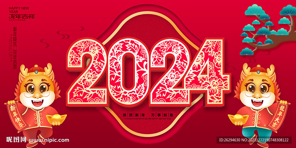 2024龙年