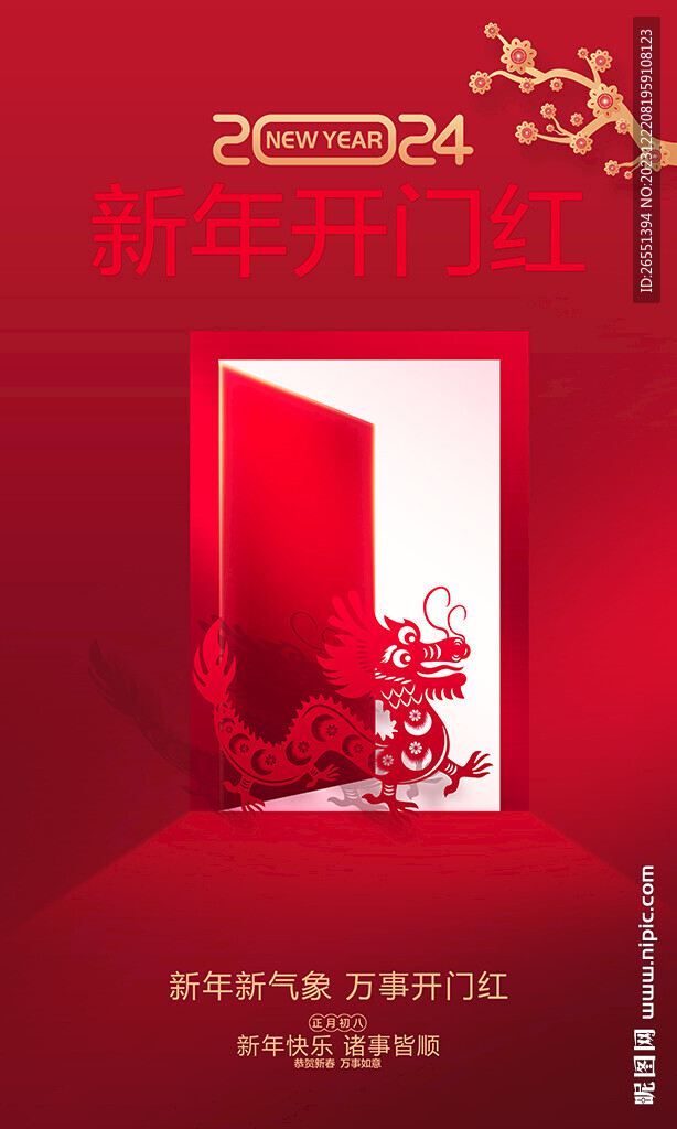 2024年开门红