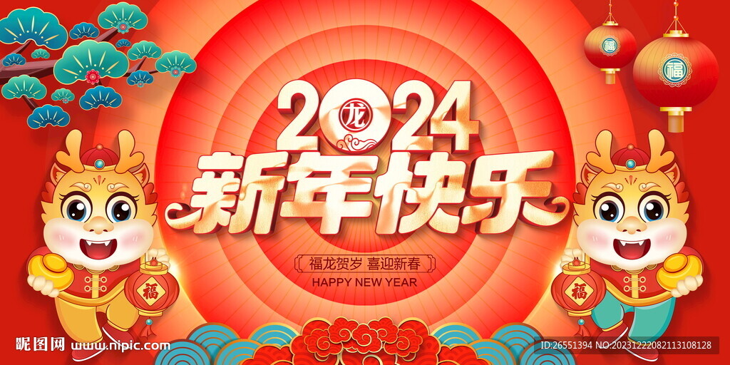 2024新年海报