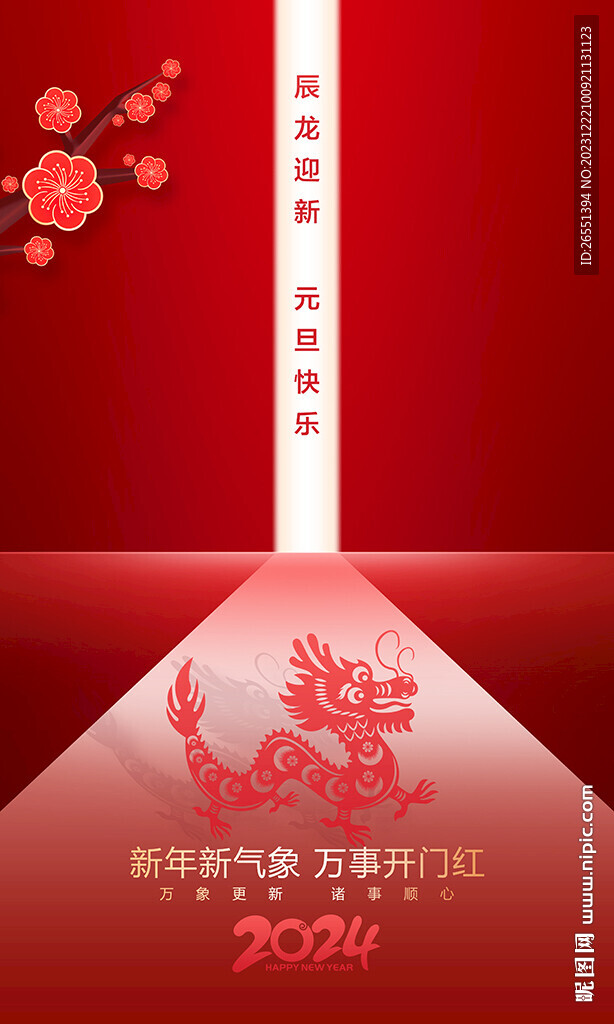 2024元旦海报