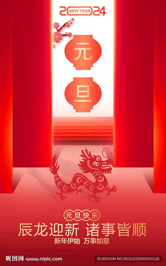 2024元旦海报