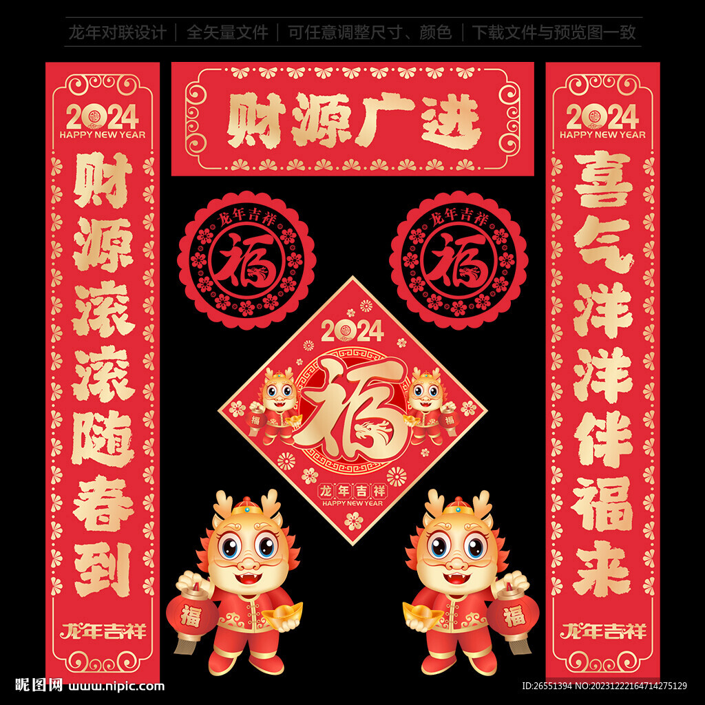 龙年对联