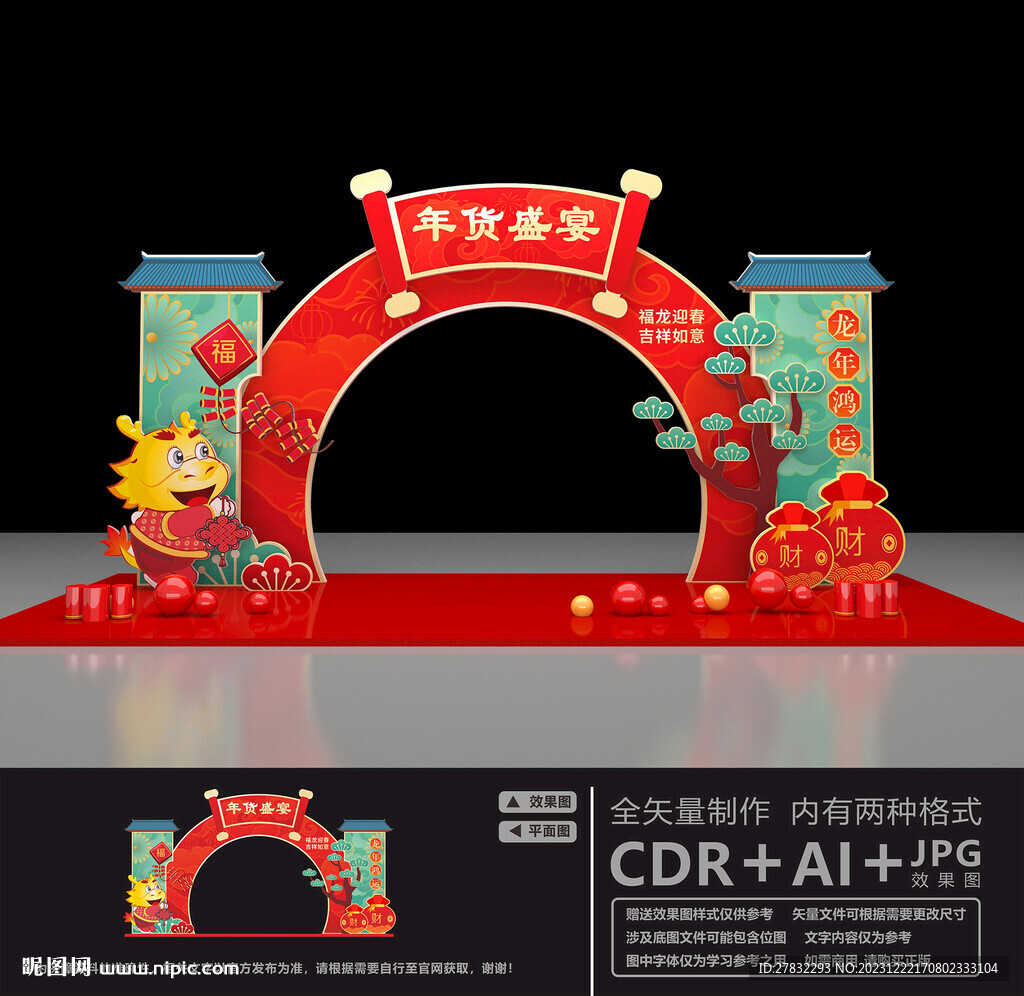 龙年拱门