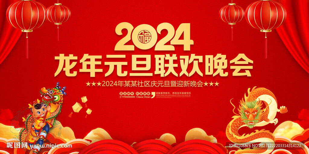 2024元旦晚会