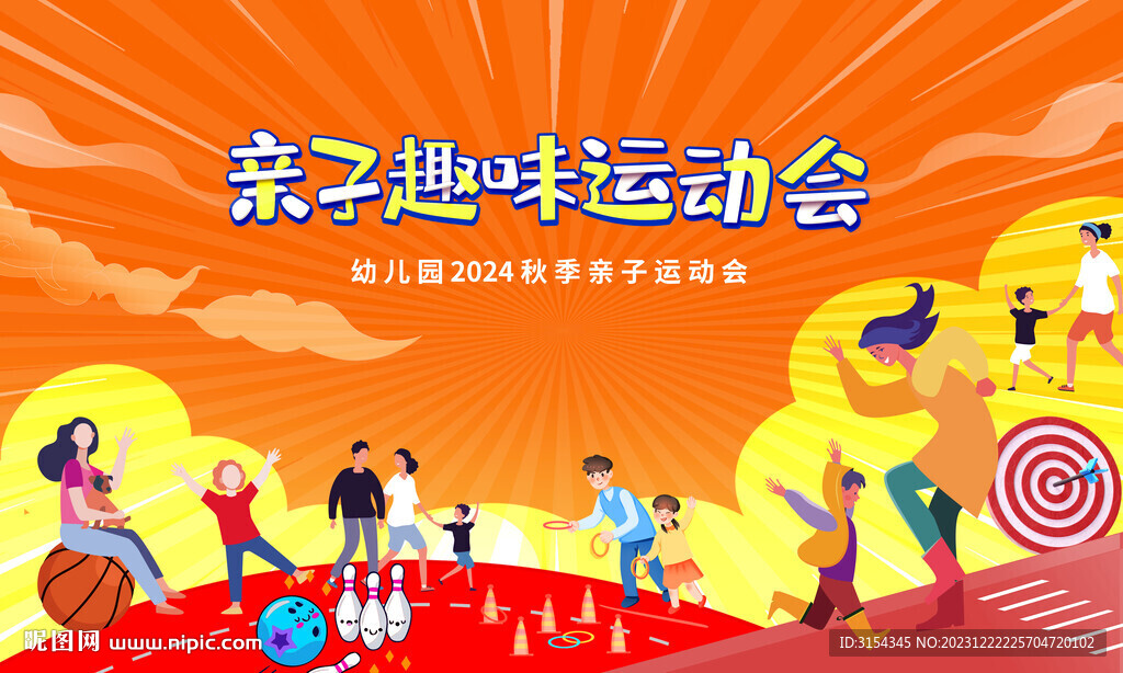 亲子趣味运动会