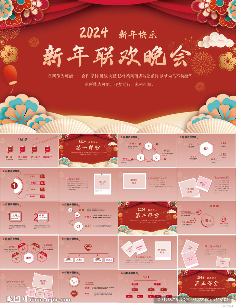 2024新年联欢晚会年会PPT