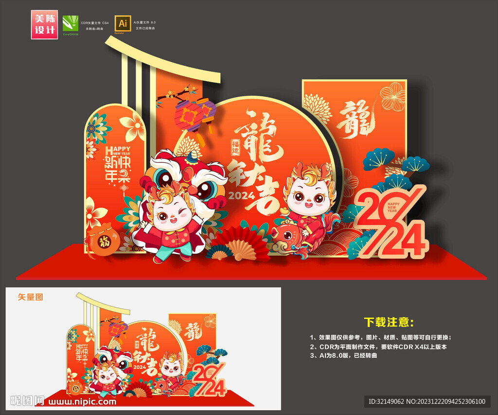 龙年美陈布置