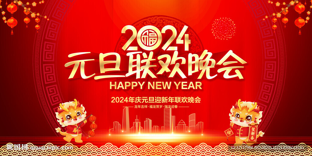 元旦联欢晚会