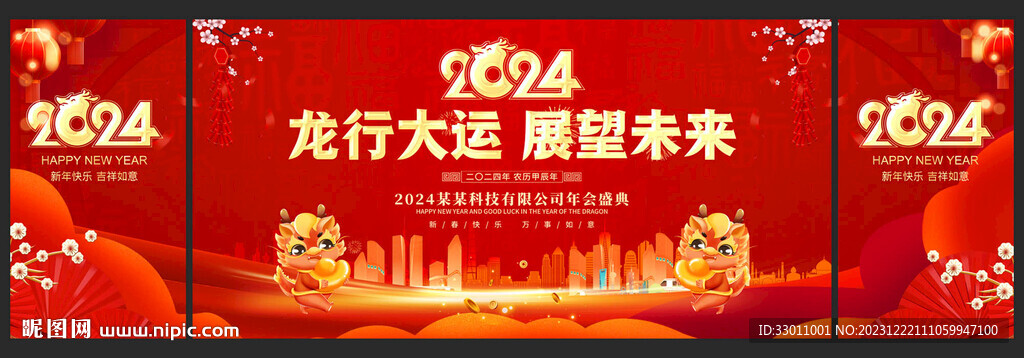 2024新年晚会舞台背景