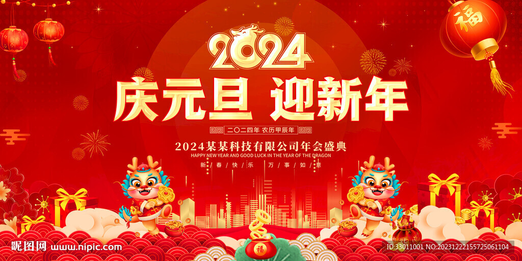 庆元旦迎新年