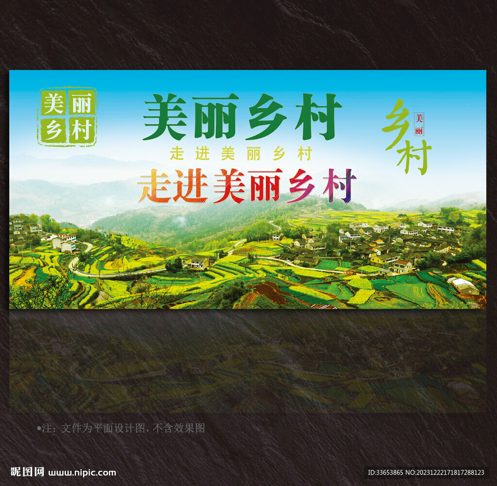 美丽乡村展板