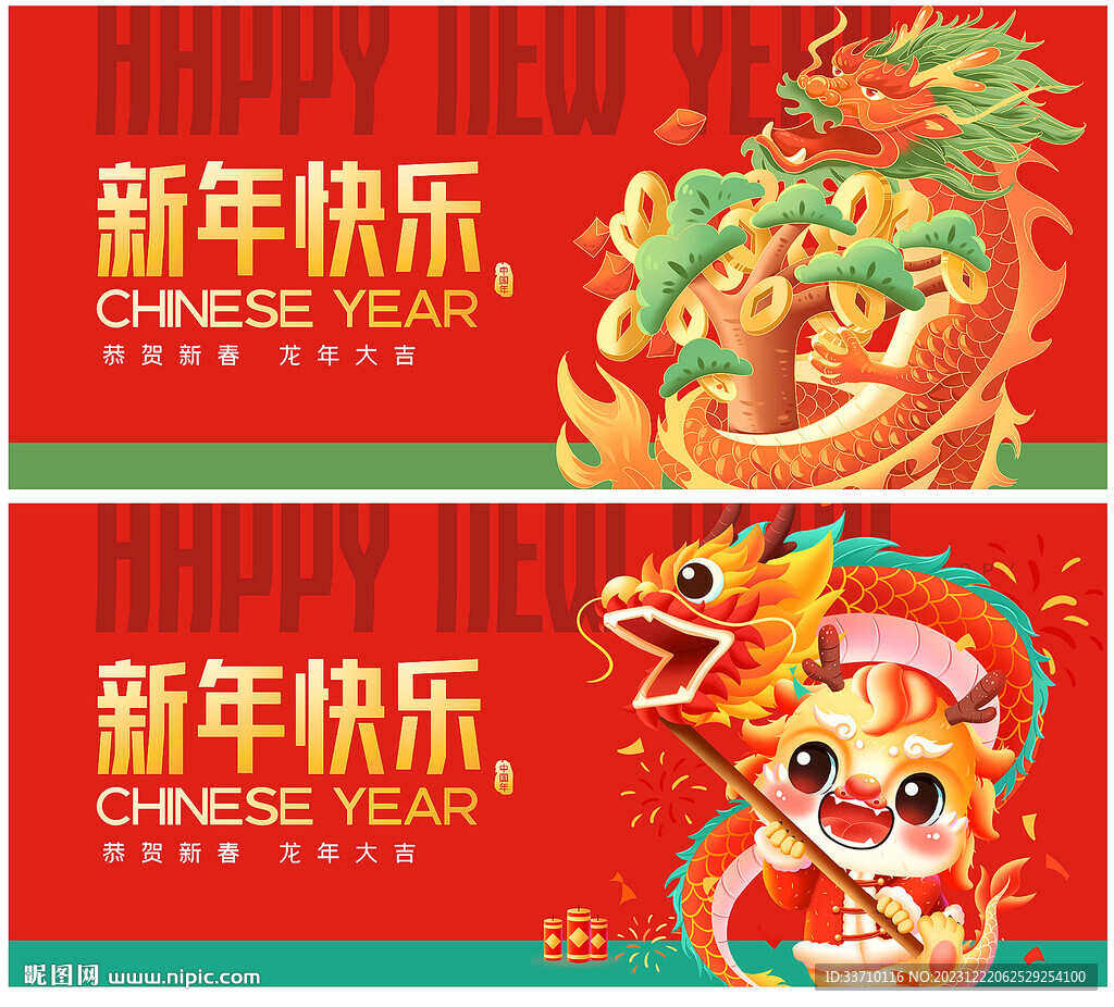 龙年春节