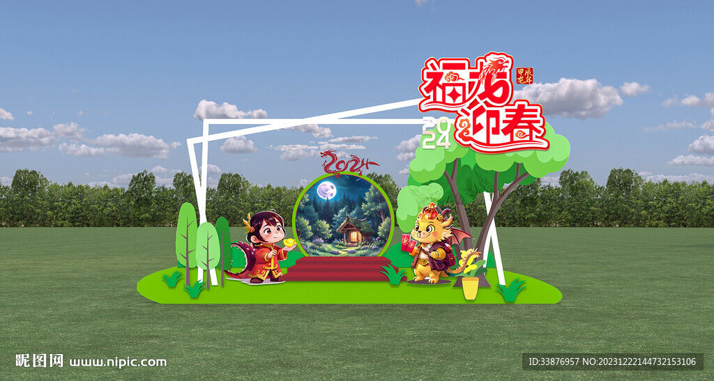 龙年美陈