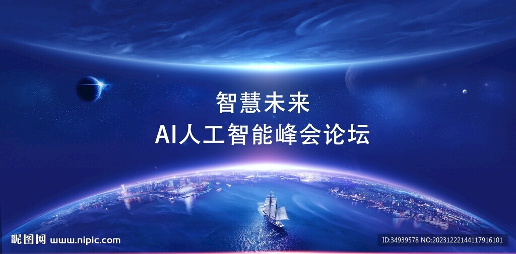 AI人工智能峰会论坛