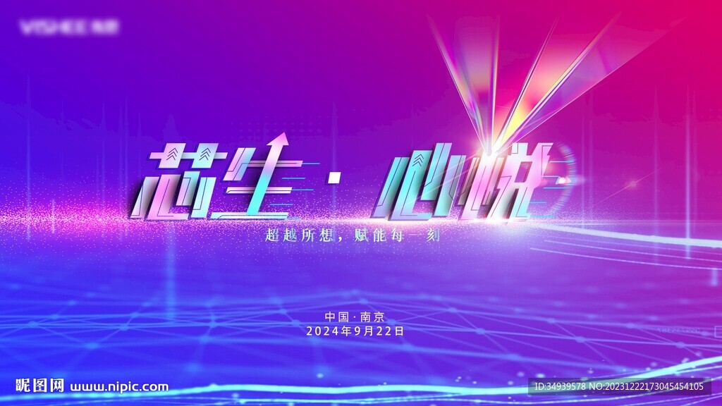 科技新品发布会背景