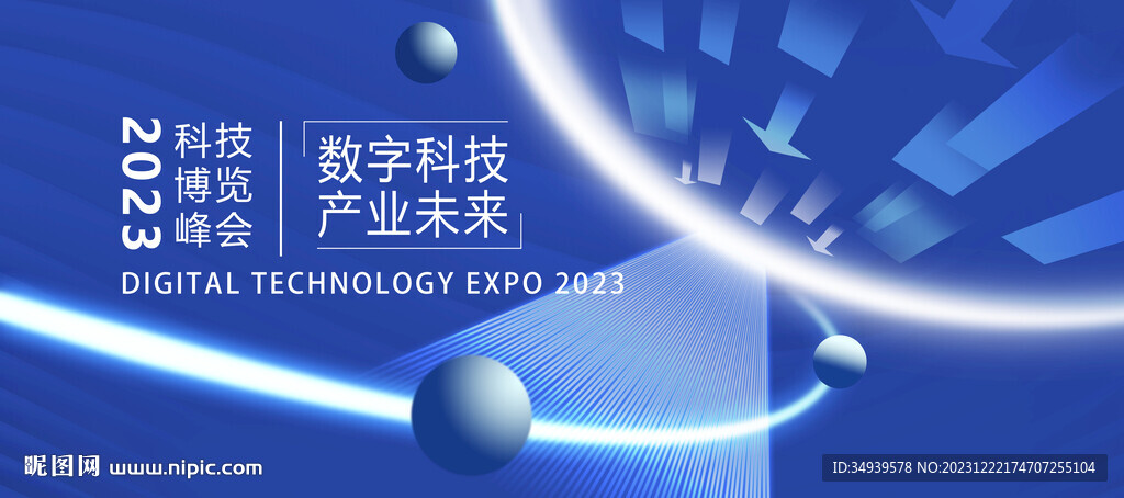 数字科技博览峰会