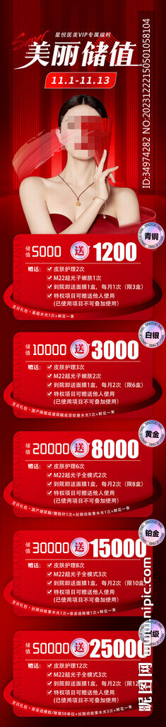 美丽储值