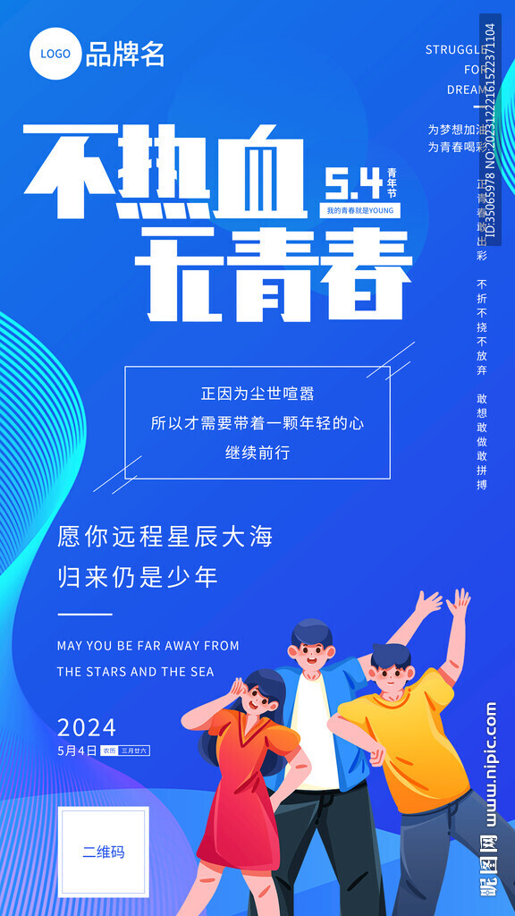 五四青年节海报