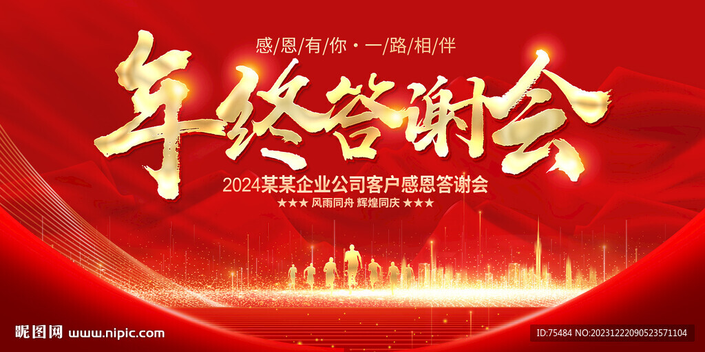 年终答谢会