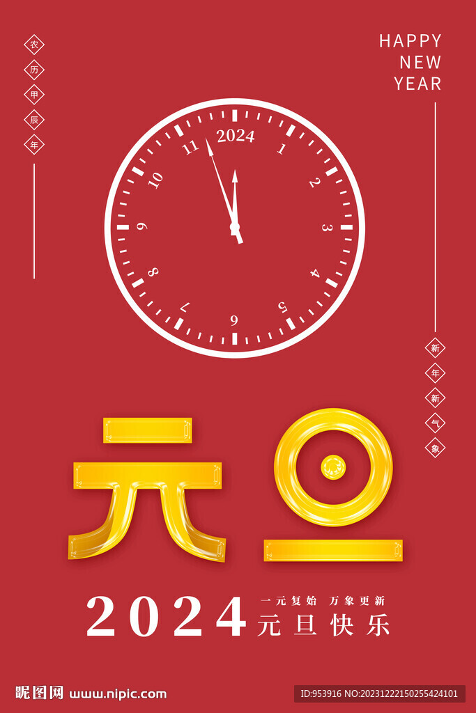 2024年喜庆简约大气元旦海报