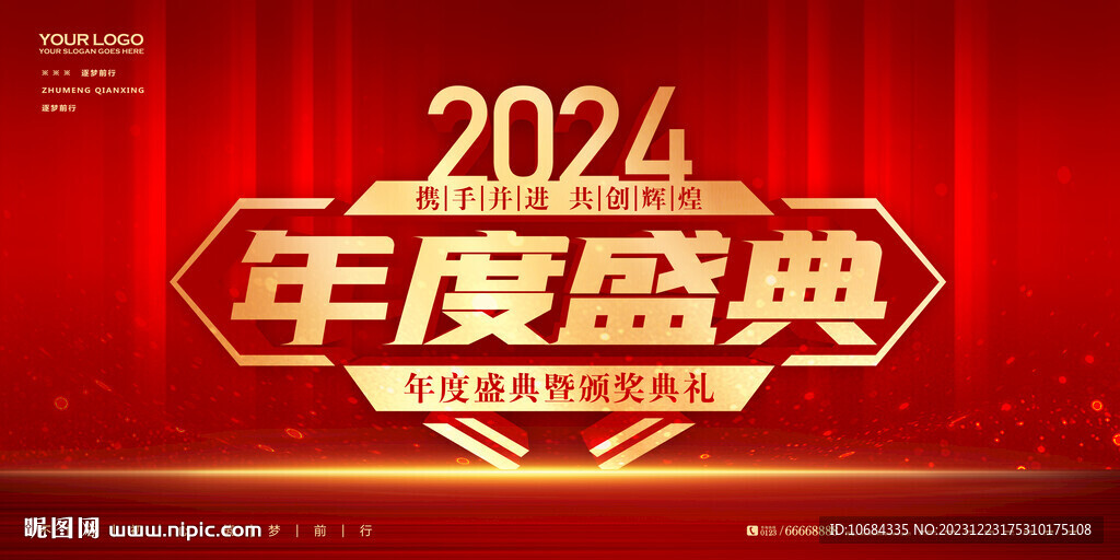 2024年会背景