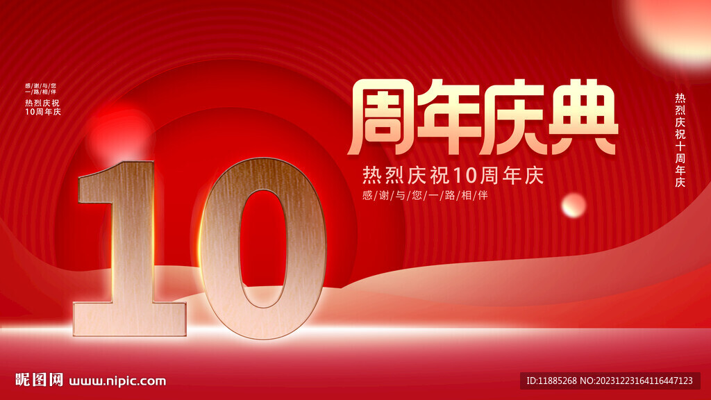 周年庆