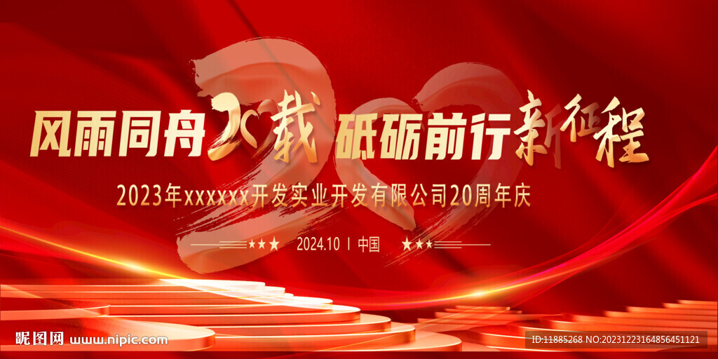 周年庆