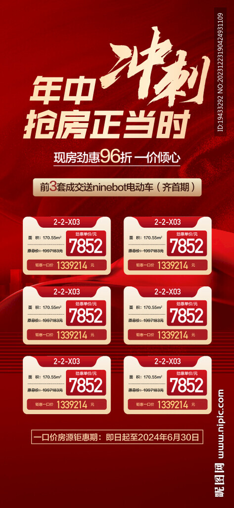 年中冲刺抢房热销红金海报
