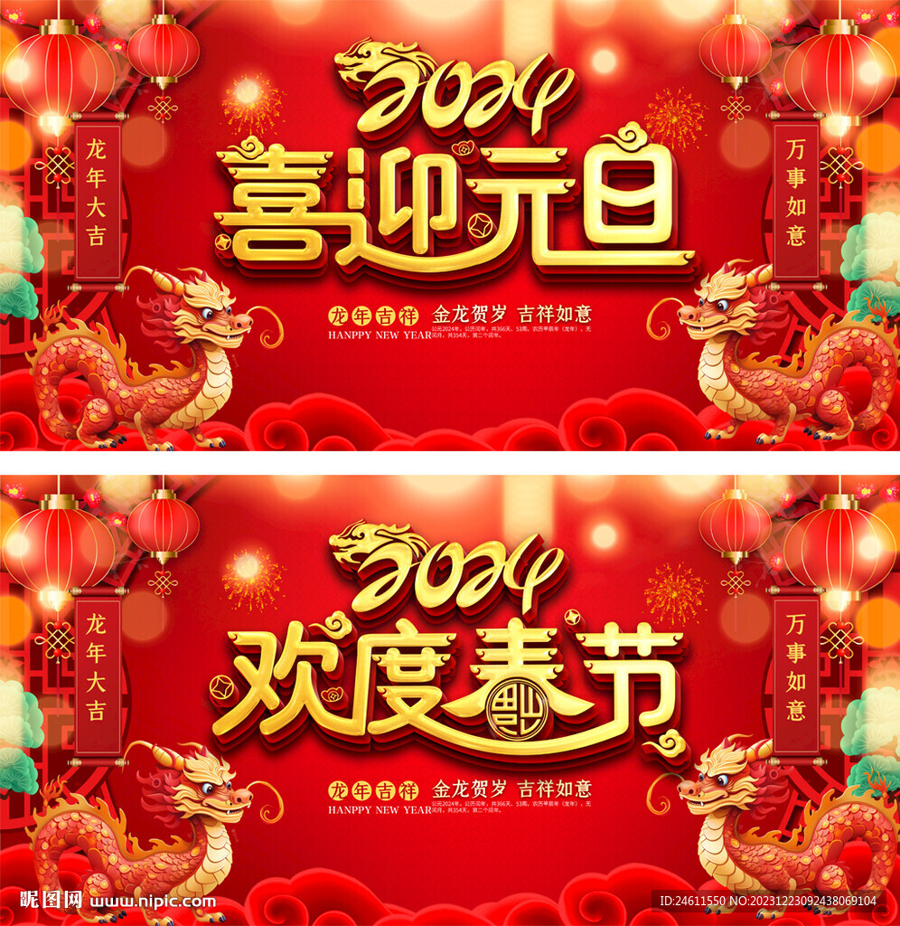 2024元旦春节晚会展板