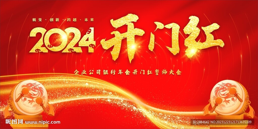 龙年开门红