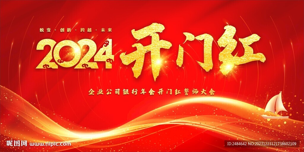 龙年开门红