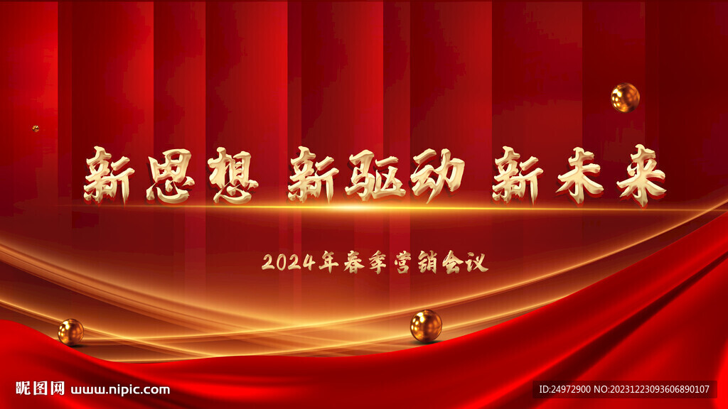 2024红色高端会议背景