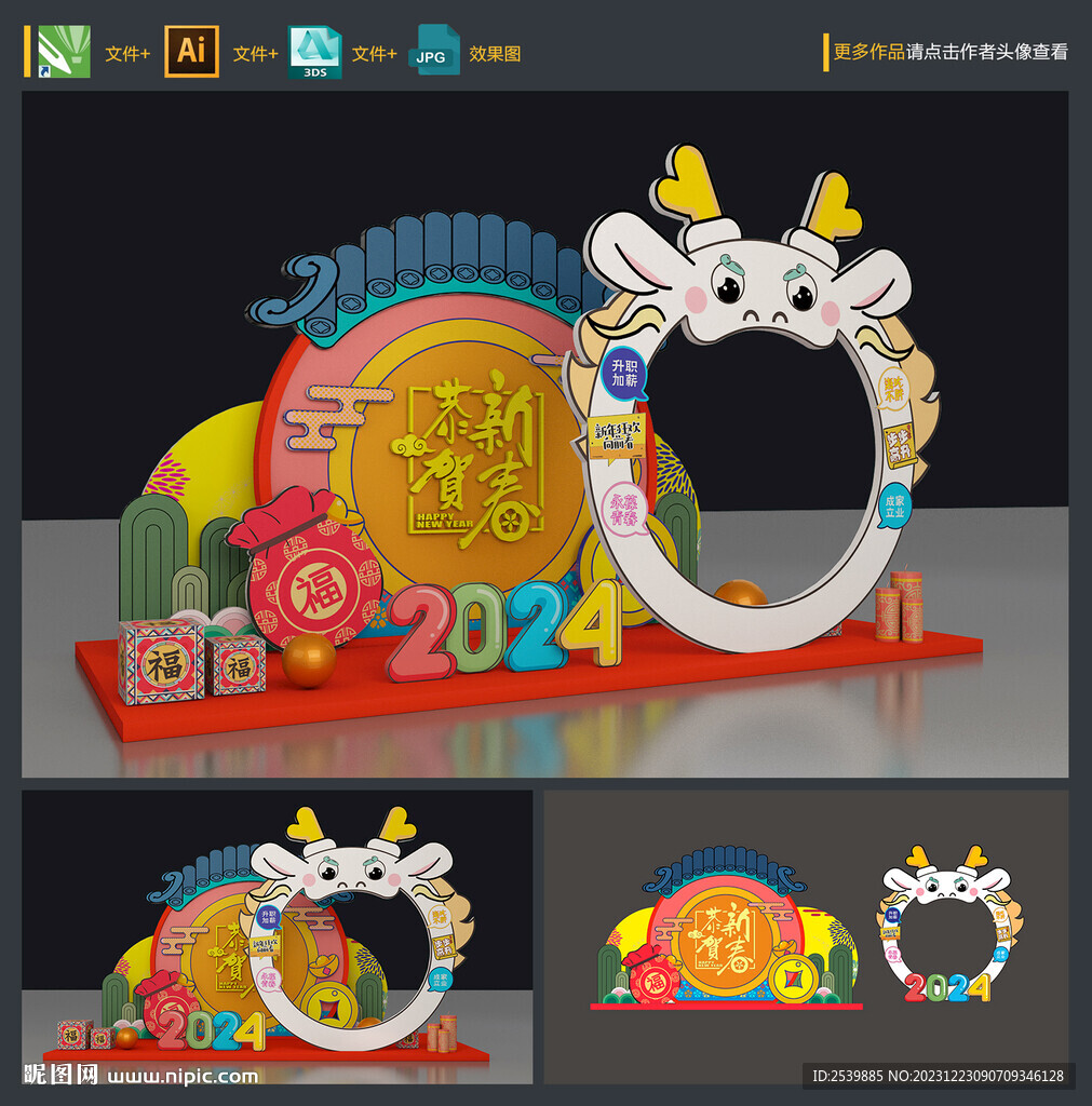 龙年美陈