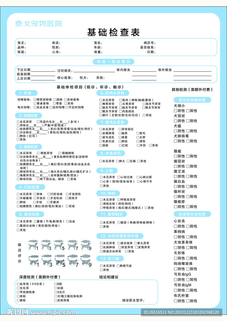 宠物医院基础检查表