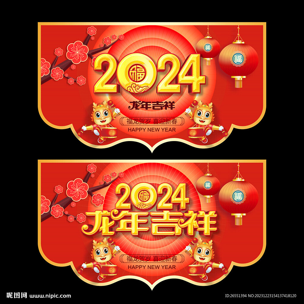 2024龙年吊旗