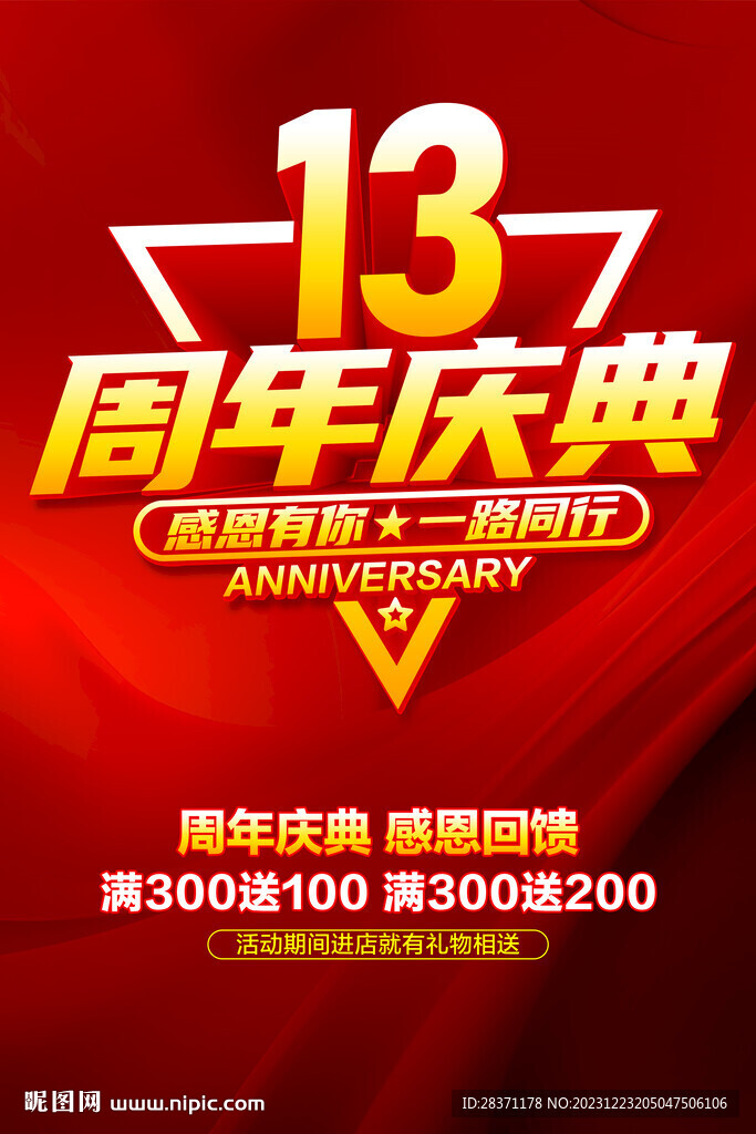 13周年庆典