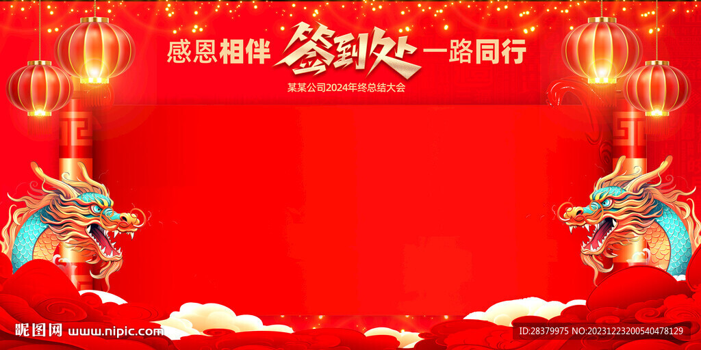 2024年会晚会签到处图片