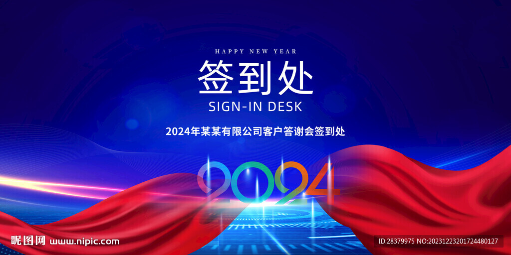 2024年会签到处背景图片