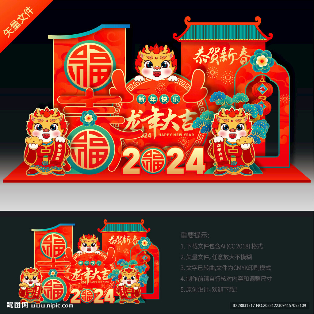 龙年美陈